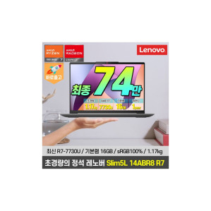 아이디어패드Slim5L 14ABR8 R7노트북 혜택가 74만/1.17kg 초경량/sRGB 100%/R7-7730U
